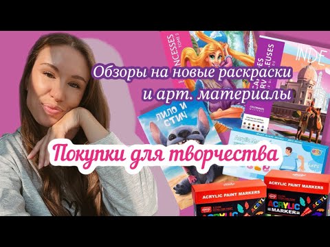 Видео: ПОКУПКИ ДЛЯ ТВОРЧЕСТВА/ОБЗОРЫ НА НОВЫЕ РАСКРАСКИ HACHETTE/ ПРОБУЮ МАРКЕРЫ ZIBEEF и HDELE