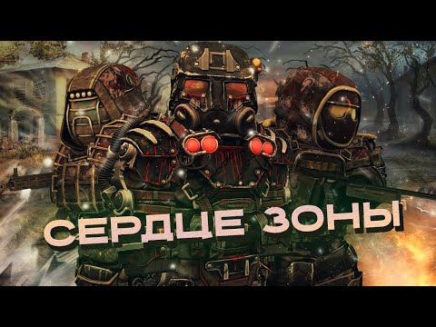 Видео: СЕРДЦЕ ЗОНЫ | 1 ЧАСТЬ | STALCRAFT X