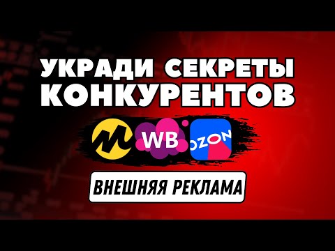 Видео: Какую ВНЕШНЮЮ РЕКЛАМУ крутят конкуренты на WB | Буст продаж