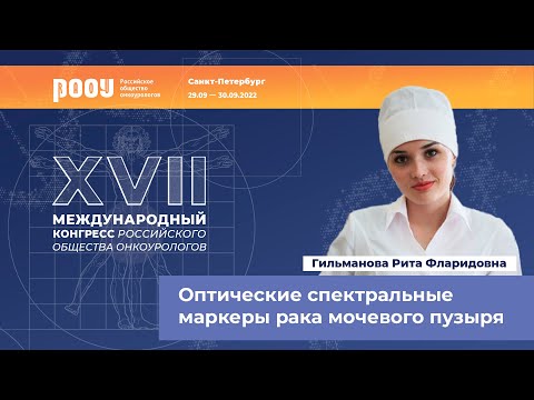 Видео: Оптические спектральные маркеры рака мочевого пузыря. Гильманова Р. Ф.
