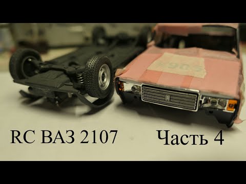 Видео: Строим Р\У ВАЗ 2107 в масштабе 1:24. Часть 4