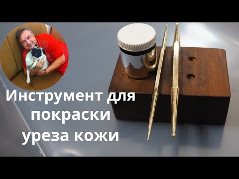 Видео: Инструменты для урезов