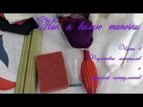 Видео: #114. Как я валяю тапочки.  1.  Подготовка к работе.