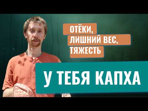 Видео: Секретная причина лишнего веса, отеков, тяжести. Капха доша в аюрведе: питание и рекомендации.