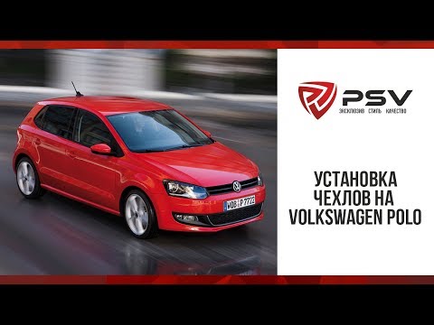 Видео: Как установить чехол на Volkswagen Polo