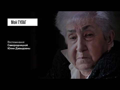 Видео: «Почему вы сегодня не надели комсомольский значок?»: Самородницкая Ю.Д. (фильм #15, Мой ГУЛАГ)