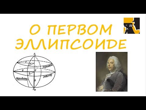 Видео: О первом эллипсоиде. Экваториальная градусная экспедиция