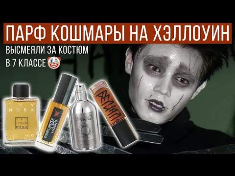 Видео: СМЕШАЛ АРОМАТЫ КЛАДБИЩА, ГОРЕЛОЙ ПРОВОДКИ И ПЛЕСЕНИ