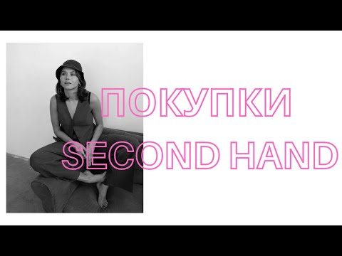 Видео: ПОКУПКИ И РЕДИЗАЙН ВЕЩЕЙ ИЗ SECOND HAND