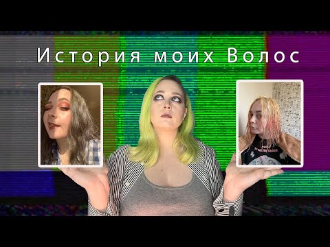 Видео: история моих волос! Все о окрашивании/уходе