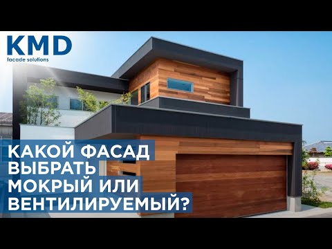 Видео: Мокрый фасад или вентилируемый, что лучше? Плюсы и минусы.
