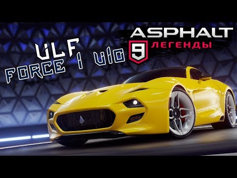 Видео: Asphalt 9: Legends - Открыл VLF Force 1 V10 (ios) #37