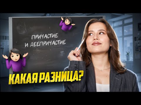 Видео: Причастие и деепричастие: в чём отличие? | Русский язык ОГЭ | Умскул