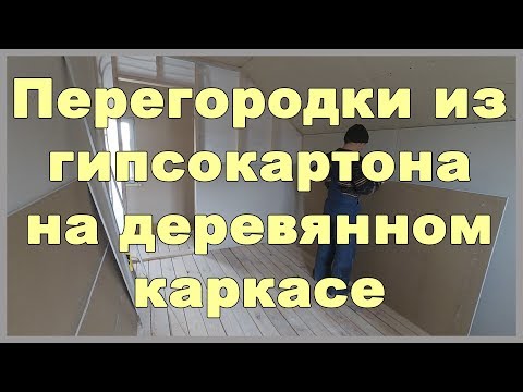 Видео: Перегородки из гипсокартона на деревянном каркасе