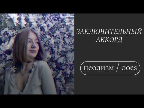Видео: ooes - заключительный аккорд (cover)