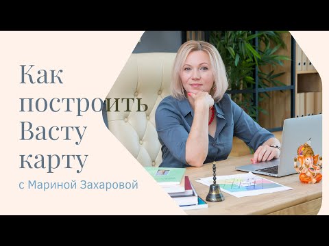Видео: Как построить Васту карту