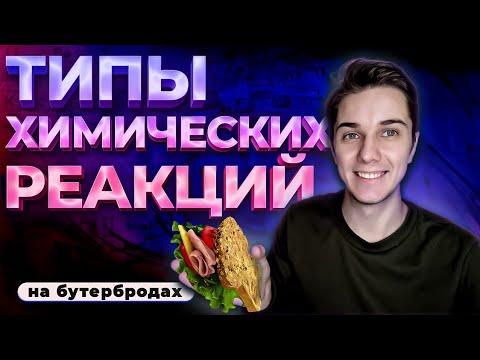 Видео: ТИПЫ ХИМИЧЕСКИХ РЕАКЦИЙ 8 класс