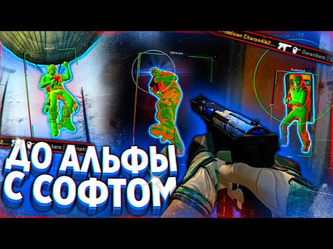 Видео: ДО АЛЬФЫ С СОФТОМ - ЧИТЫ НА ЗАПРЕТНУЮ ЗОНУ В КС ГО