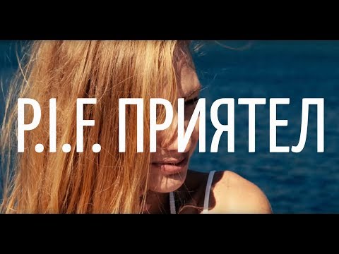 Видео: ПРИЯТЕЛ P.I.F. / Priqtel