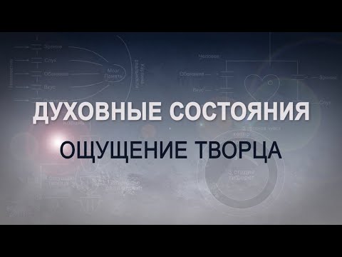 Видео: ОЩУЩЕНИЕ ТВОРЦА. КАББАЛА: Серия "Духовные состояния"