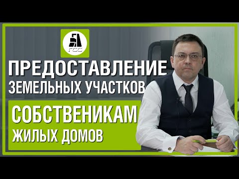 Видео: Предоставление земельных участков собственникам жилых домов