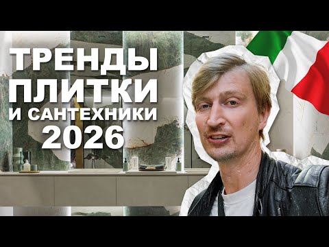 Видео: Тренды дизайна 2026 из Италии | Керамогранит и Сантехника