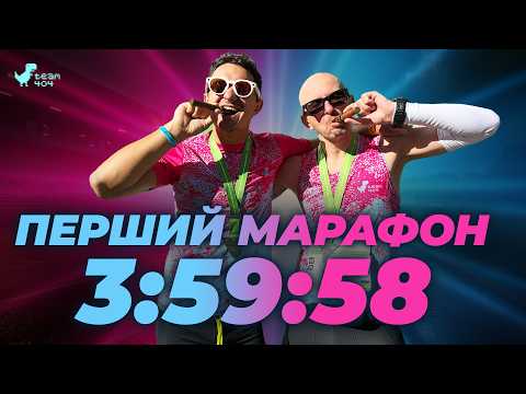 Видео: ПЕРШИЙ МАРАФОН У ЖИТТІ 🤩 Для чого люди мучать себе бігом?🧐