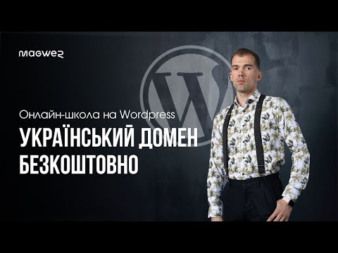 Видео: Безкоштовний домен для сайту в зоні .pp.ua - Реєстрація та підключення