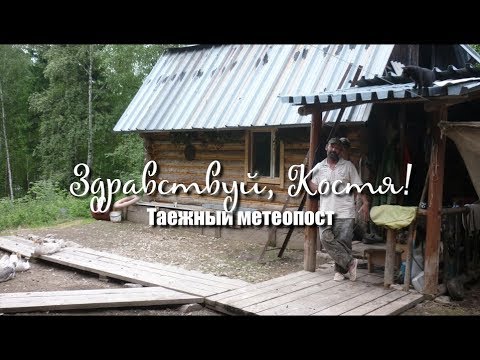 Видео: Здравствуй, Костя! Таежный метеопост! Как живут люди в Сибирской тайге!