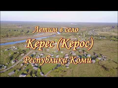 Видео: Летим в деревню.Село Керес(Керос) в Республике Коми