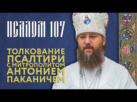 Видео: Толкование Псалтири. Псалом 107.