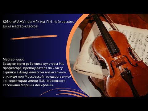 Видео: Мастер-класс Кесельман Марины Иосифовны (скрипка)