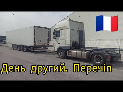 Видео: День другий. Перечіпи