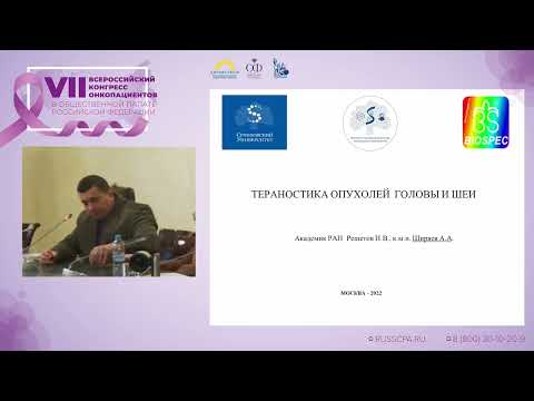 Видео: Решетов И.В., Ширяев А.А. | Тераностика опухолей головы и шеи
