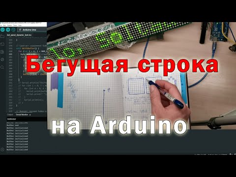 Видео: Бегущая строка на LED панели с помощью Arduino