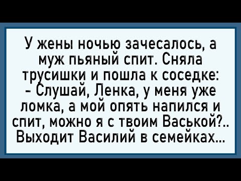 Видео: Как у жены ночью зачесалось! Сборник свежих анекдотов! Юмор!
