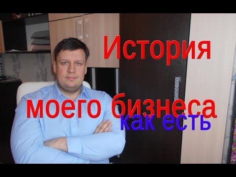 Видео: ИСТОРИЯ МОЕГО БИЗНЕСА