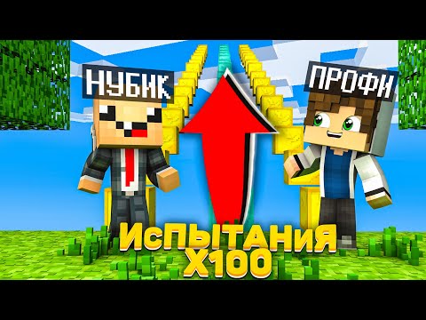 Видео: НУБ И ПРО ПРОХОДЯТ 100 ПАРКУР ИСПЫТАНИЙ В МАЙНКРАФТ 100% ТРОЛЛИНГ ЛОВУШКА MINECRAFT