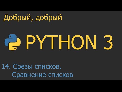 Видео: #14. Срезы списков и сравнение списков | Python для начинающих