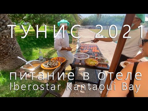 Видео: IBEROSTAR SELECTION KANTAOUI BAY 5*. Питание и напитки в отеле