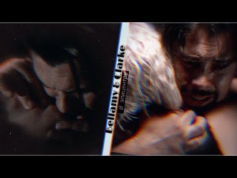 Видео: bellamy and clarke - ты в эпицентре боли моей [+6x10]