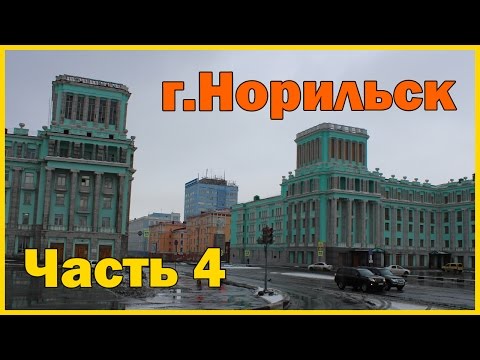 Видео: Город Норильск - часть 4. Прогулка по дворам города. Norilsk part 4