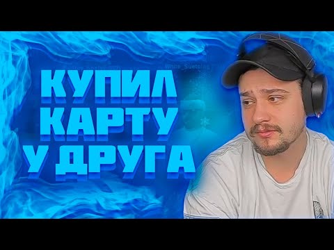 Видео: МАРАС ШАКУР ЗАНЁС В ЧСП ПОКУПАТЕЛЯ АККАУНТОВ И ВИРТ НА RED-ROCK