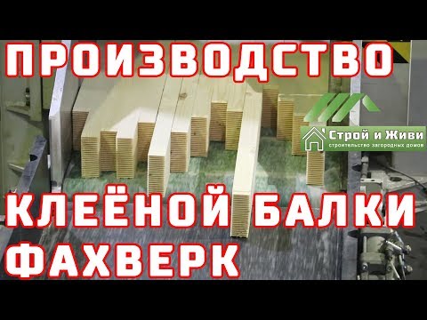 Видео: Как производится деревянный клееный брус. Технологические процессы. изготовления Фахверка.