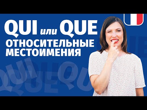 Видео: 🔥ОТНОСИТЕЛЬНЫЕ МЕСТОИМЕНИЯ 🔥 QUI QUE ВО ФРАНЦУЗСКОМ ЯЗЫКЕ