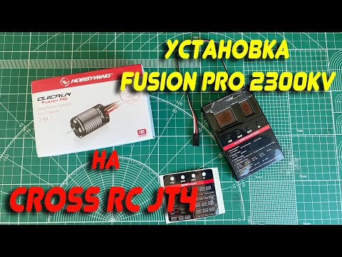 Видео: Установка мотора  FUSION PRO 2300KV от Hobbywing на CROSS RC JT4