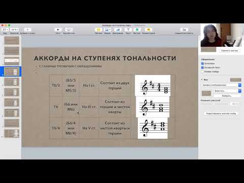 Видео: Аккорды на ступенях тональности