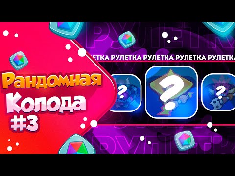 Видео: RUSH ROYALE 21.1 | РАНДОМНАЯ КОЛОДА №3 | ПЕРВАЯ ПОБЕДА?!