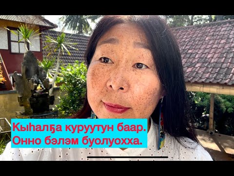 Видео: 🌿 КЫҺАЛҔА КЭЛЭ ТУРУОҔА. ОННО БЭЛЭМ БУОЛ.