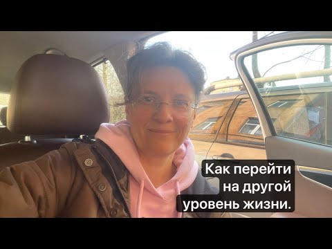 Видео: Как перейти на другой уровень жизни. #путьдуши